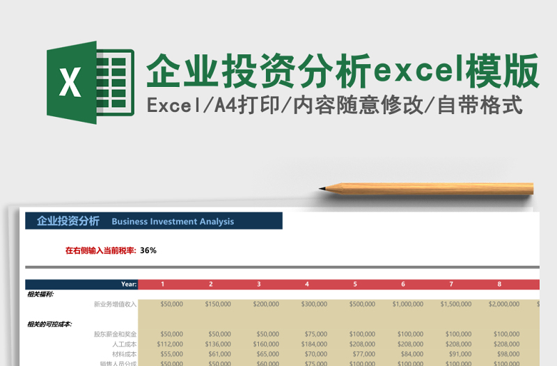 通用企业投资分析excel模版