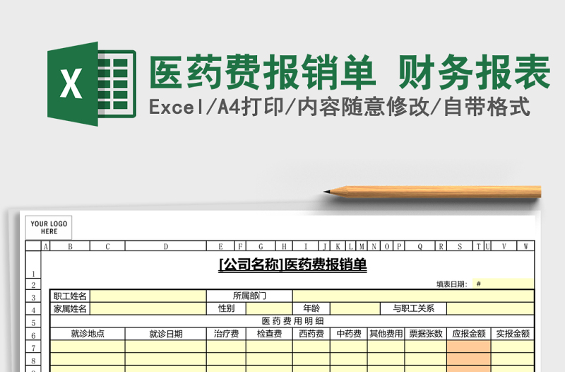 2025医药费报销单 财务报表