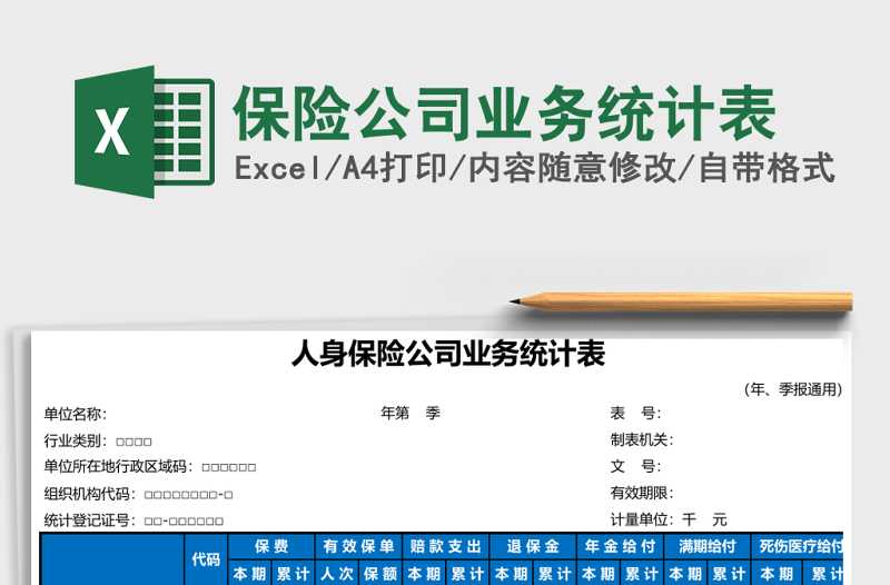 2025保险公司业务统计表