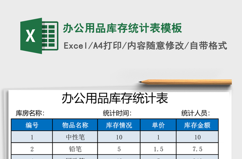 办公用品库存统计表模板