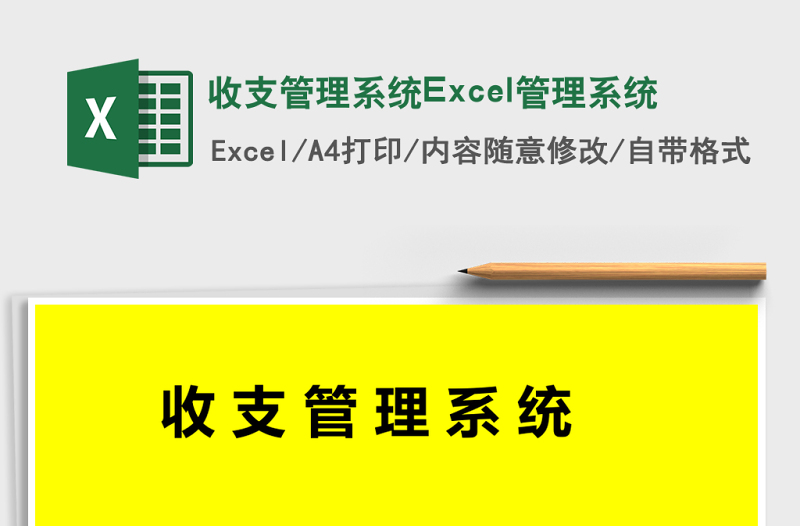 收支管理系统下载Excel管理系统下载