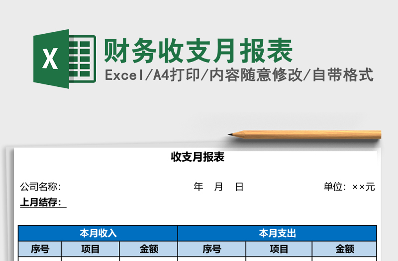 财务收支月报表