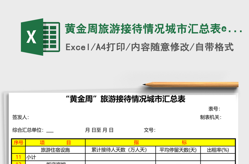 2025黄金周旅游接待情况城市汇总表excel模板