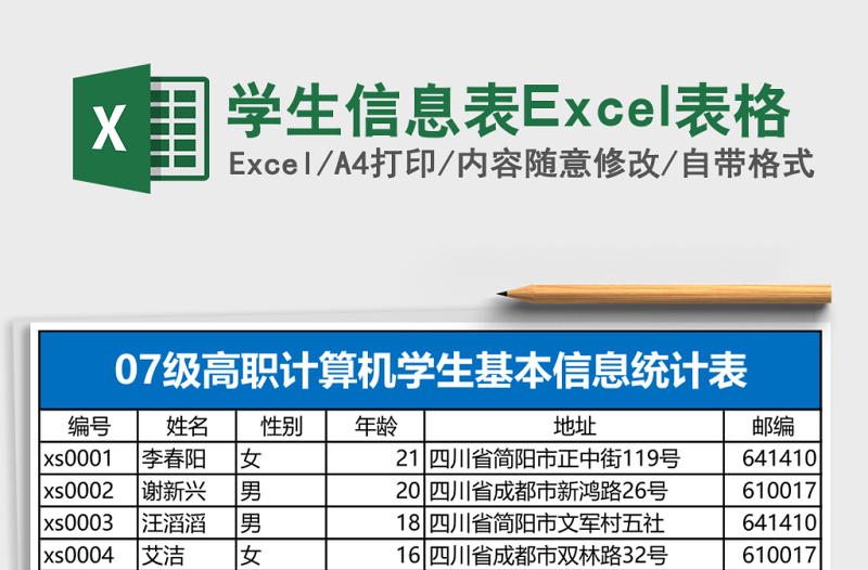 学生信息表Excel表格
