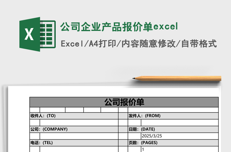 2025公司企业产品报价单excel