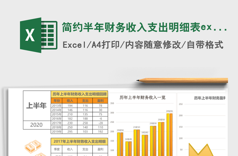 简约半年财务收入支出明细表excel模板