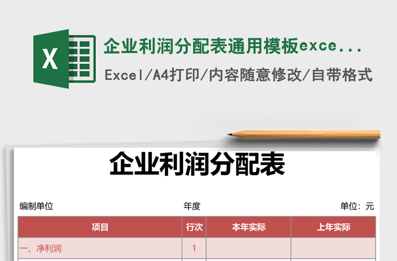 2025企业利润分配表通用模板excel表格模板