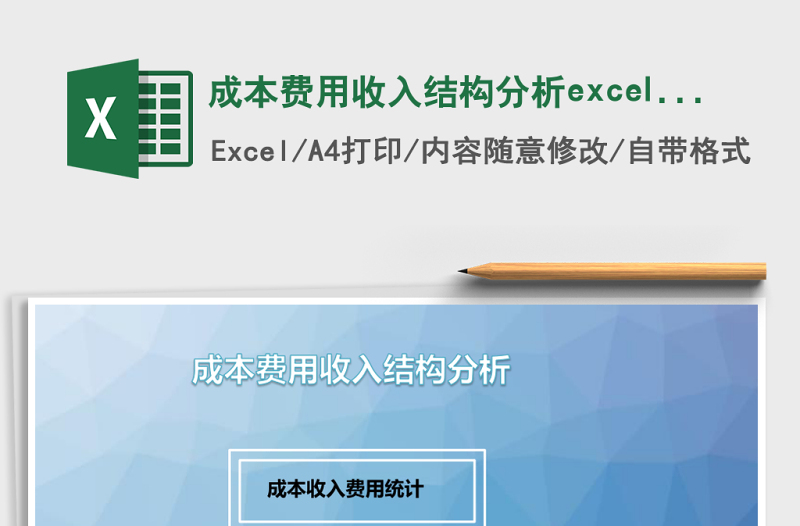 成本费用收入结构分析excel管理系统下载