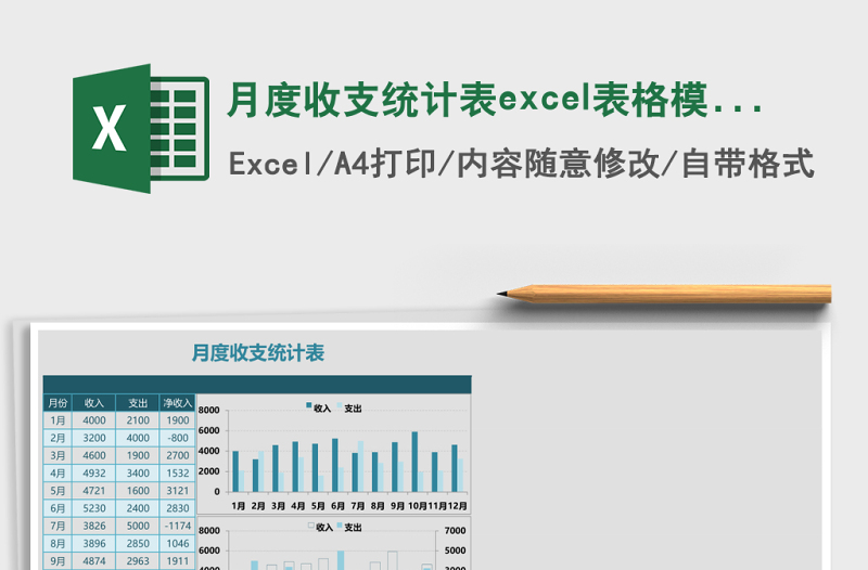 月度收支统计表excel模板
