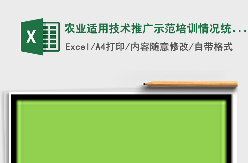 农业适用技术推广示范培训情况统计表Excel表