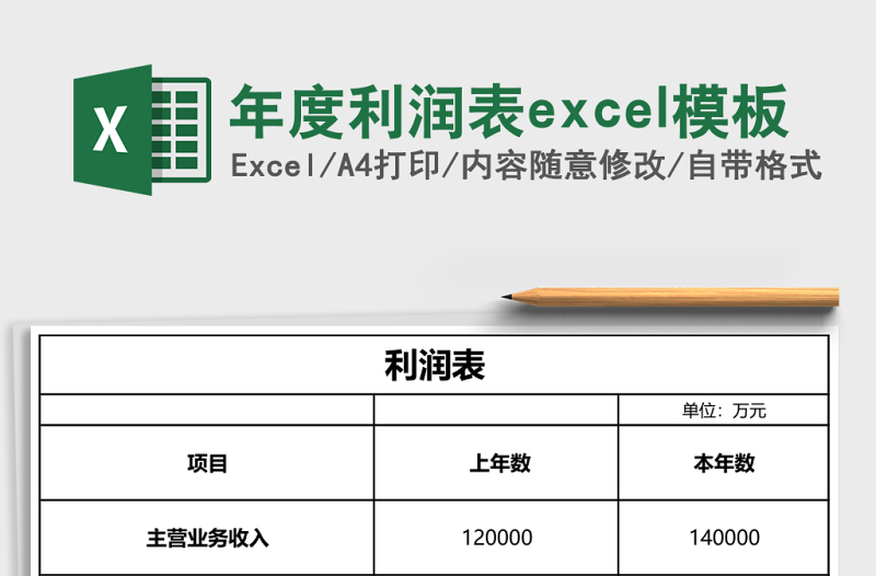 2025年度利润表excel模板