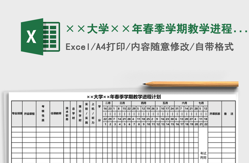 2025××大学××年春季学期教学进程计划
