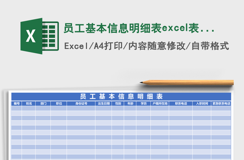 员工基本信息明细表excel表格模板