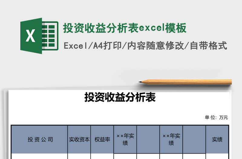 投资收益分析表excel模板