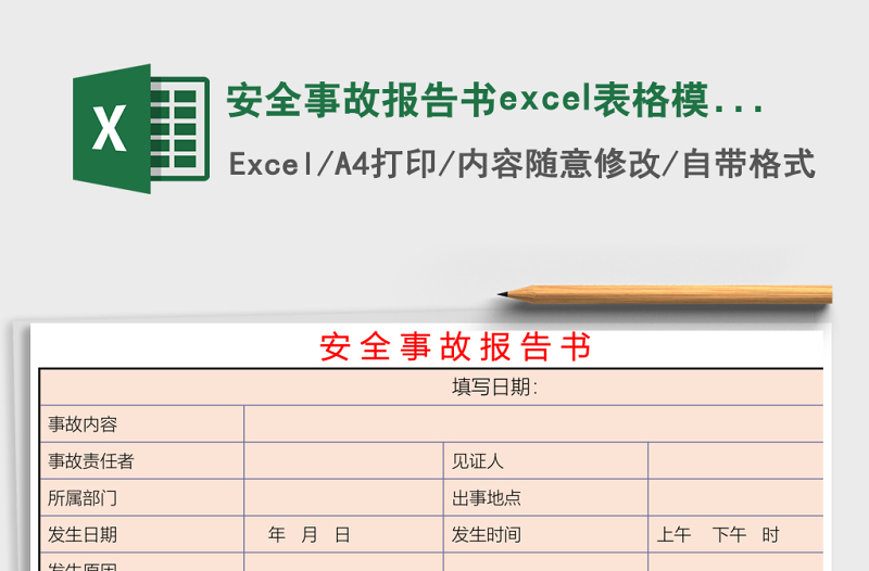 安全事故报告书excel表格模板