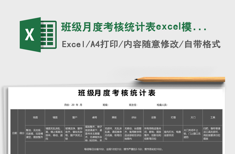 2025班级月度考核统计表excel模板