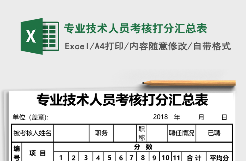 2025专业技术人员考核打分汇总表