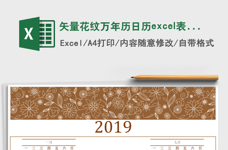 2025矢量花纹万年历日历excel表格模板