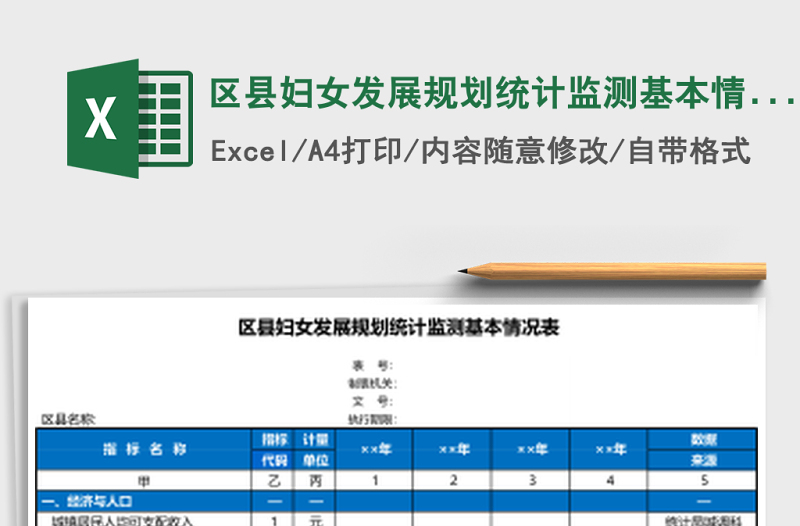 2025区县妇女发展规划统计监测基本情况表