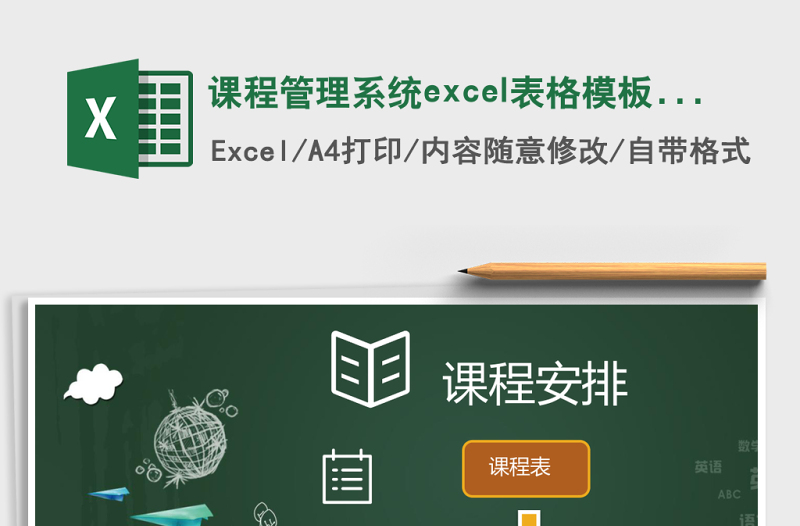 课程管理系统下载excel模板excel管理系统下载