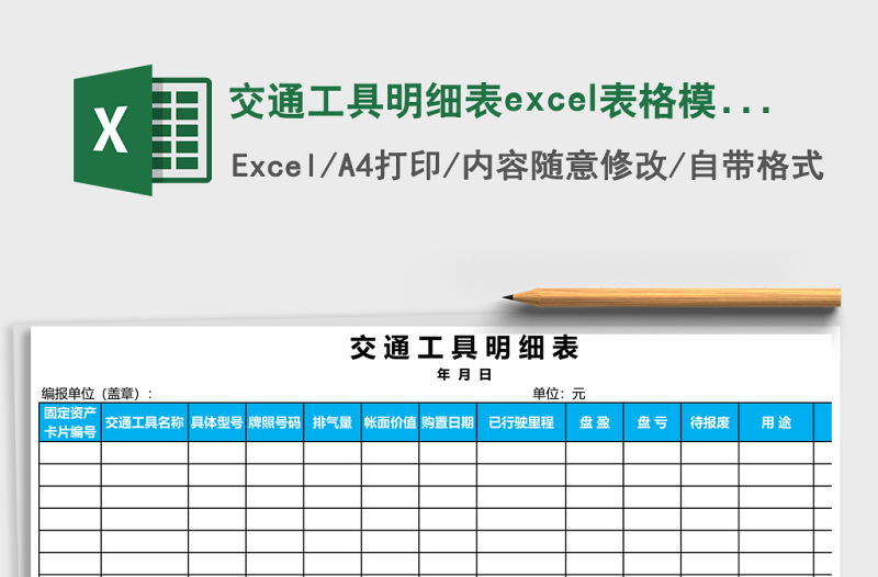 2025交通工具明细表excel表格模板