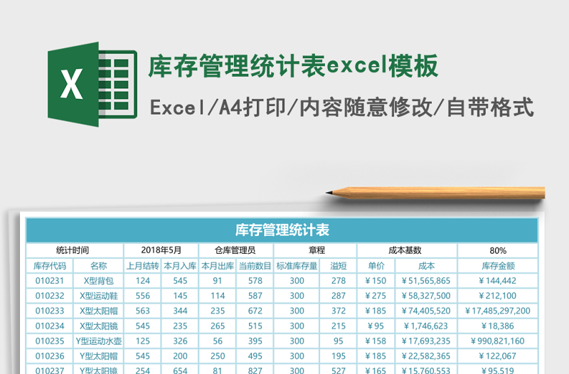库存管理统计表excel模板