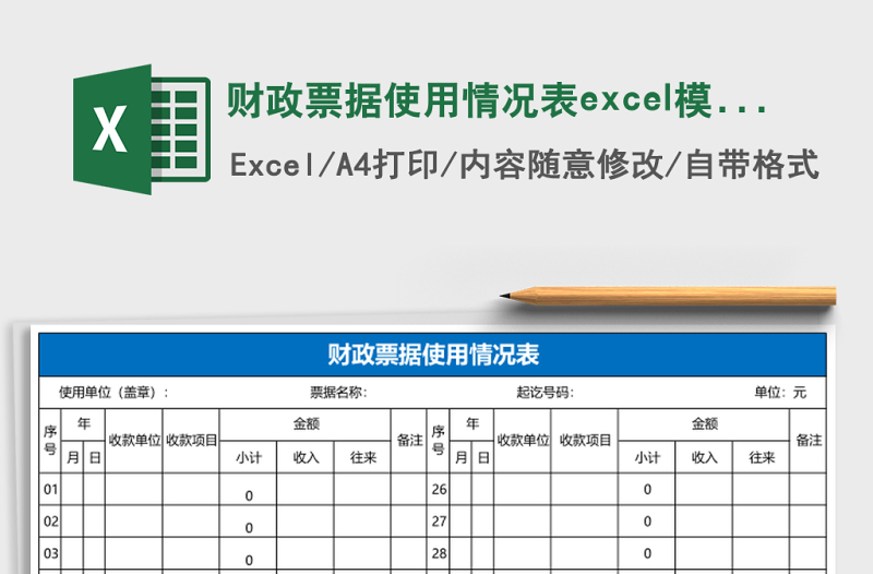 2025财政票据使用情况表excel模板