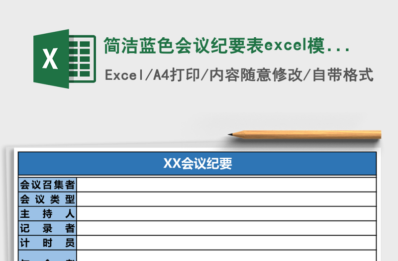 简洁蓝色会议纪要表excel表格下载