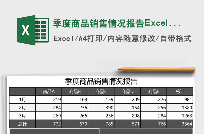 季度商品销售情况报告Excel模板