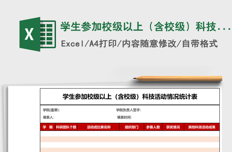 学生参加校级以上（含校级）科技活动情况统计表