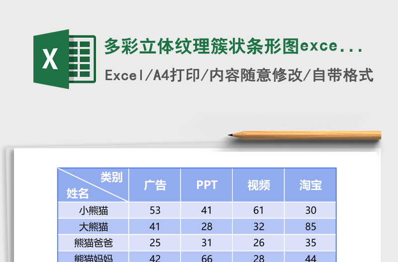 2025多彩立体纹理簇状条形图excel模板