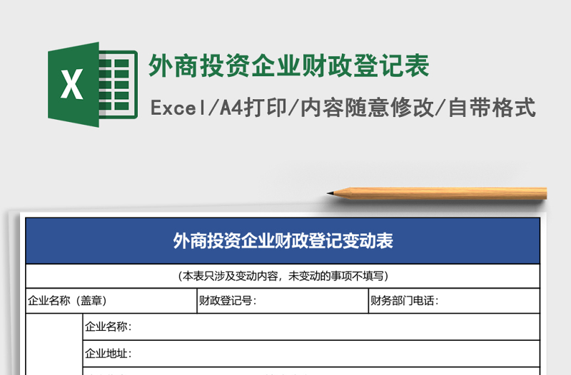 2025外商投资企业财政登记表