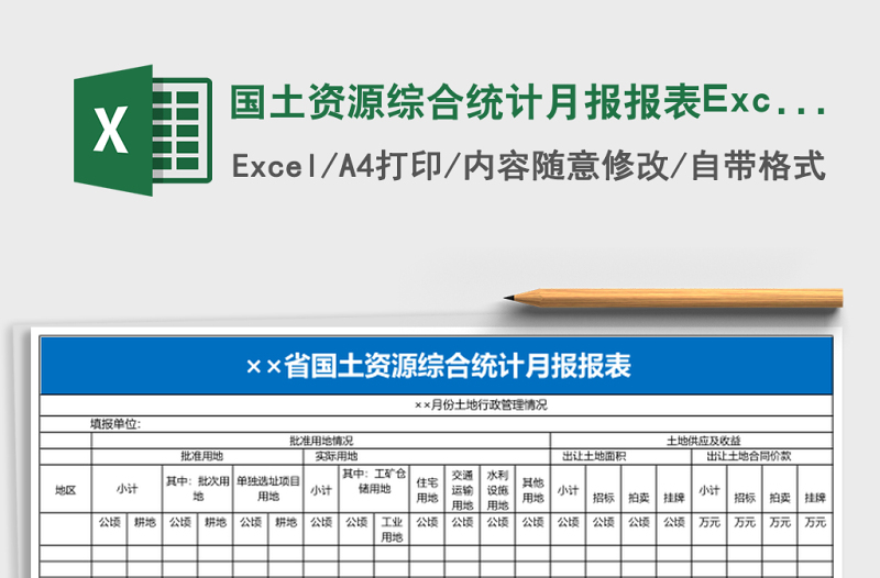 2025国土资源综合统计月报报表Excel模板