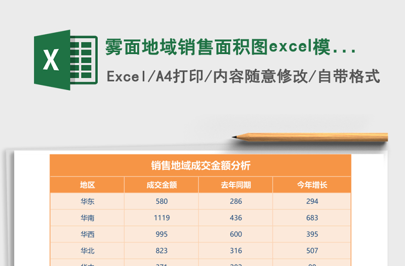 雾面地域销售面积图excel模板