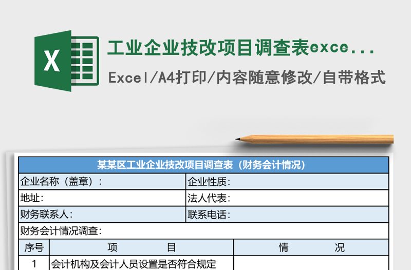 2025工业企业技改项目调查表excel模板