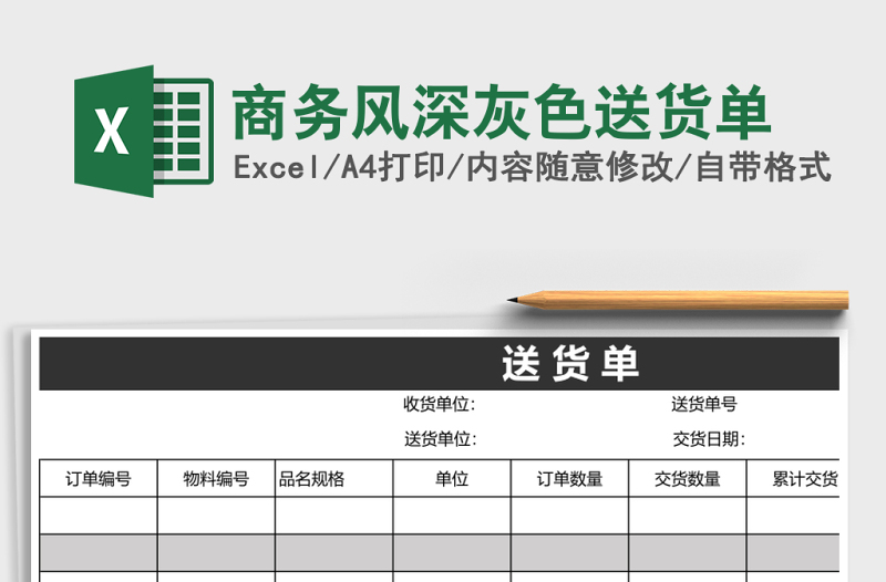 2025商务风深灰色送货单