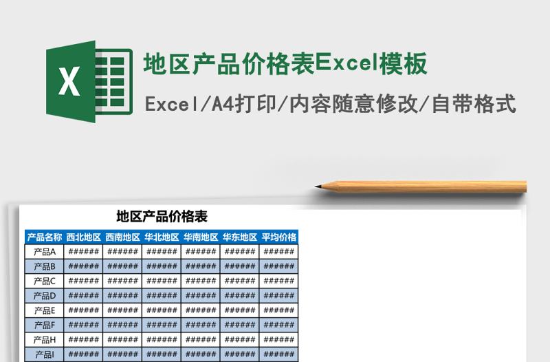 2025地区产品价格表Excel模板