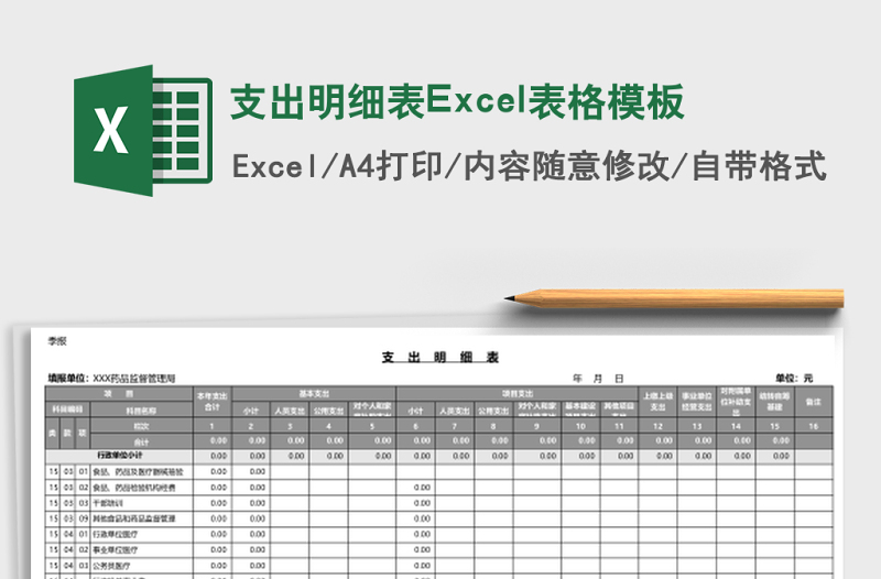 支出明细表excel模板