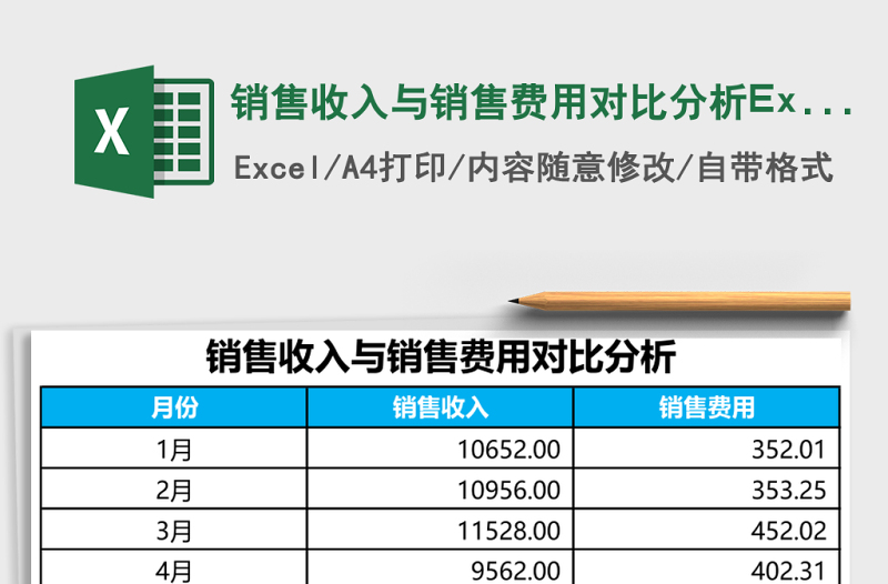 销售收入与销售费用对比分析Excel模板