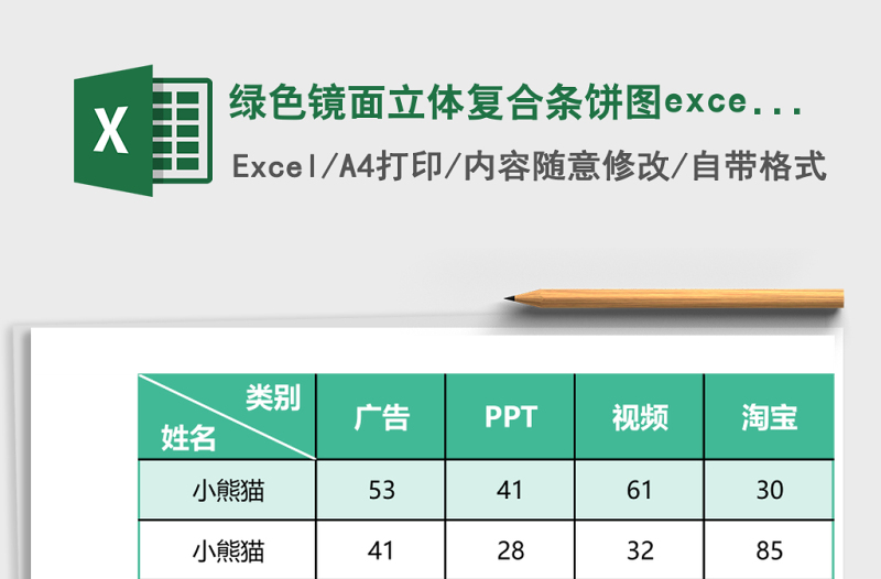 绿色镜面立体复合条饼图excel模板