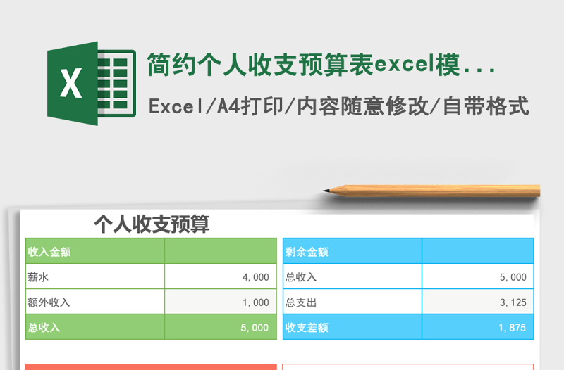 2025简约个人收支预算表excel模板
