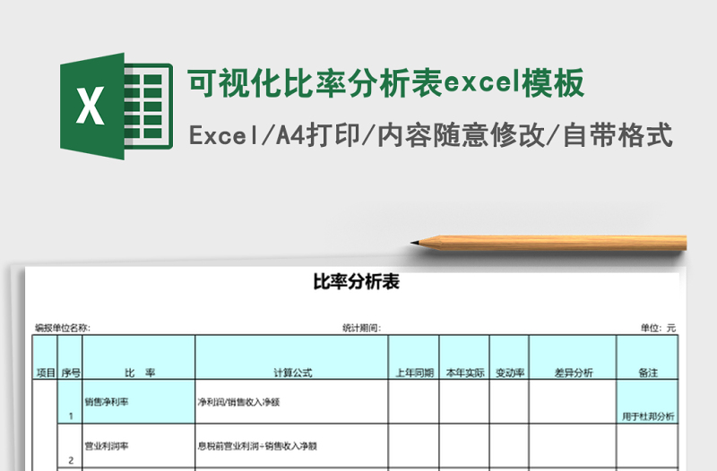 2025可视化比率分析表excel模板