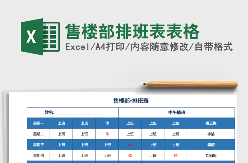 售楼部排班表表格