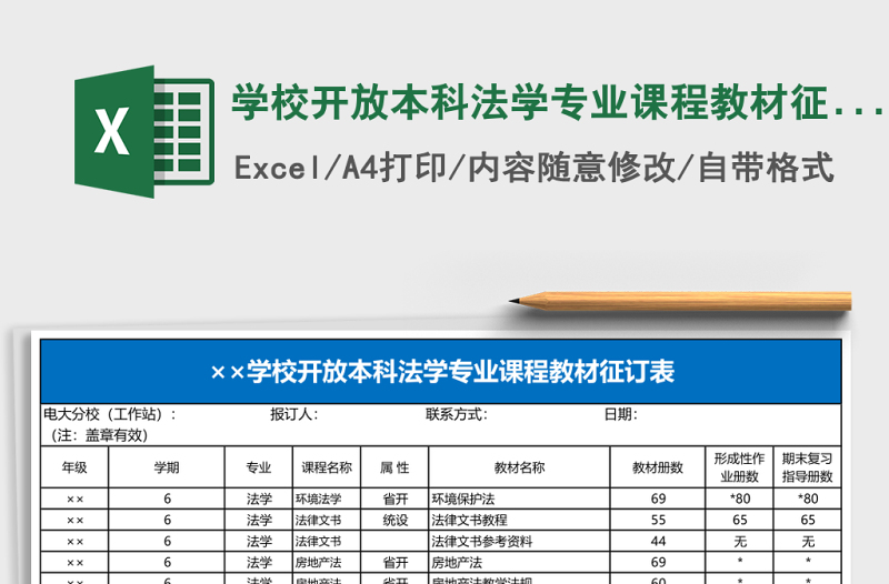 2025学校开放本科法学专业课程教材征订表Excel表格