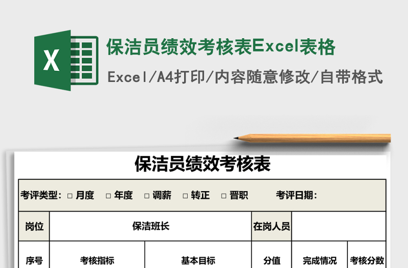 保洁员绩效考核表下载