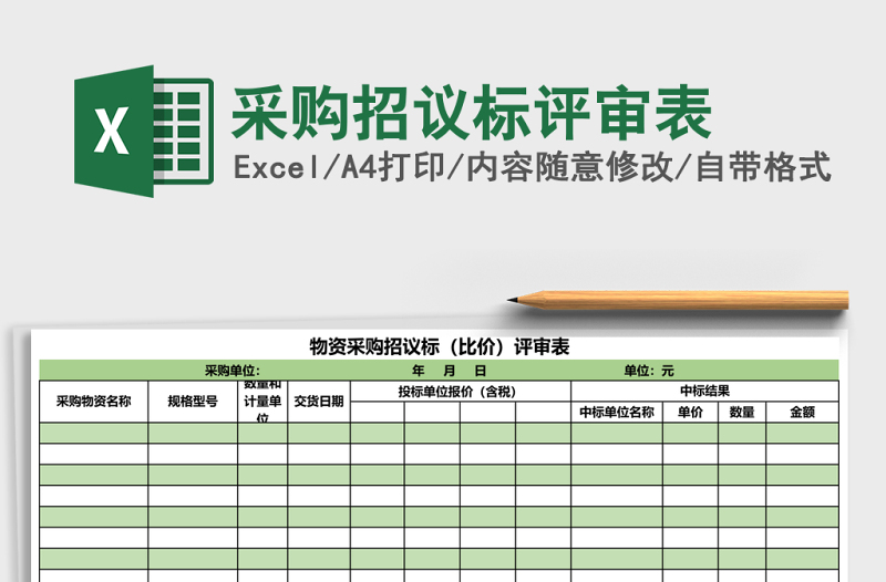采购招议标评审表