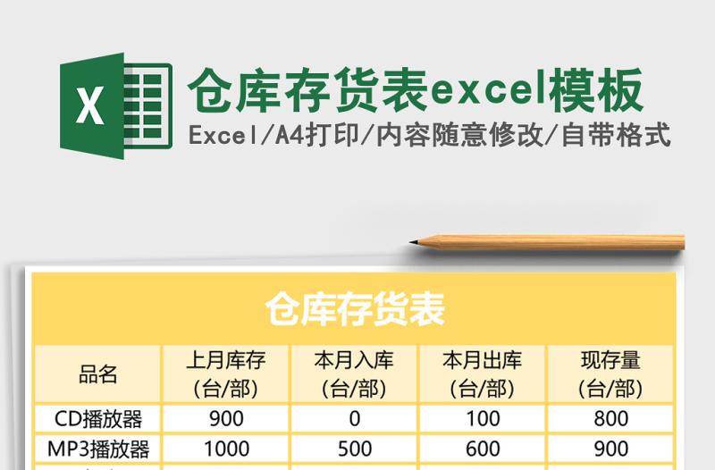 仓库存货表excel模板