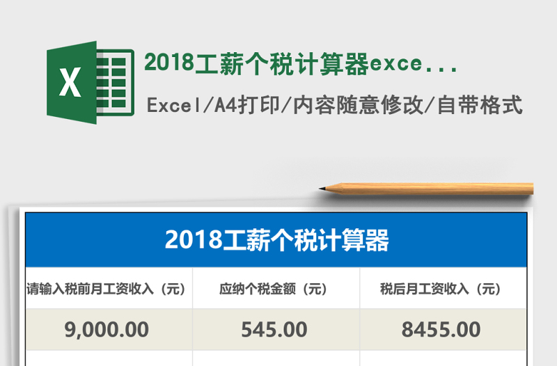 20252018工薪个税计算器excel表格