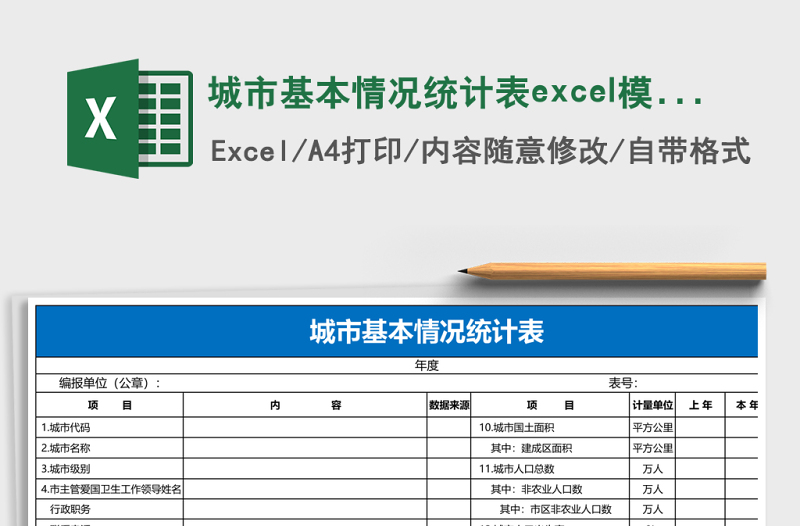 2025城市基本情况统计表excel模板