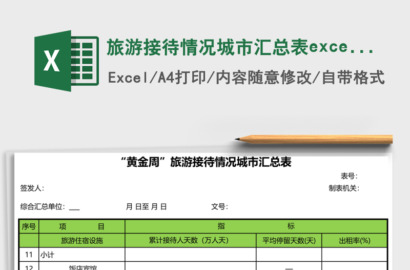 旅游接待情况城市汇总表excel表格模板
